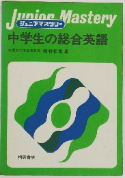 中学生の総合英語