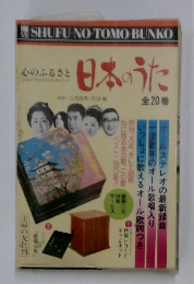 心のふるさと 日本のうた 