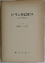 回想と自己批判　