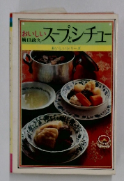 おいしいスープとシチュー