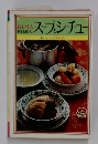 おいしいスープとシチュー