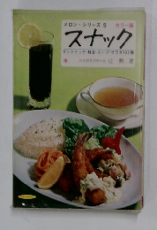 メロン・シリーズ 5 スナック　