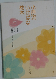 小原流いけばな教本