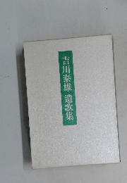 吉川泰雄　遺歌集