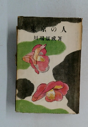 東京の人　