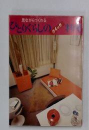 見ながらつくれる  ひとりぐらしの料理