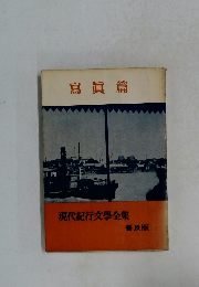 現代紀行文學全集　普及版　寫眞篇