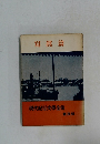 現代紀行文學全集　普及版　寫眞篇