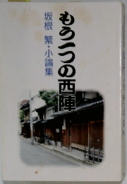 坂根 繁・小論集　もう一つの西陣