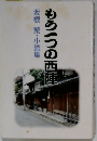 坂根 繁・小論集　もう一つの西陣