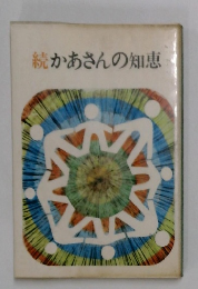 続　かあさんの知恵