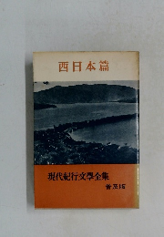 現代紀行文學全集  普及版　西日本篇