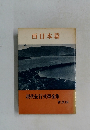 現代紀行文學全集  普及版　西日本篇