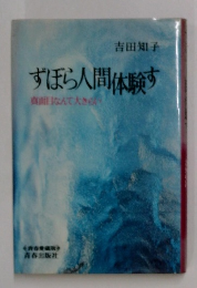 ずぼら人間体験す　真面目なんて大きらい