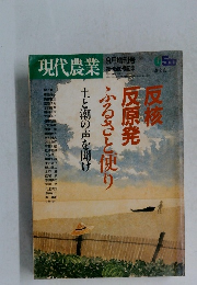 現代農業 1988年9月増刊号