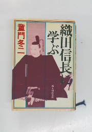 織田信長に学ぶ