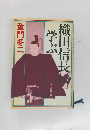 織田信長に学ぶ