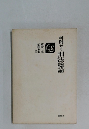 判例ゼミ刑法総論