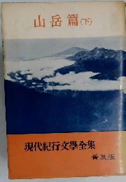 現代紀 下　行文學全集