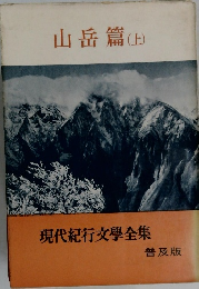 現代紀行文學全集　山岳篇　上