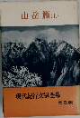 現代紀行文學全集　山岳篇　上