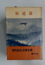 現代紀行文學全集　補遺篇
