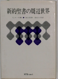 新約聖書の周辺世界