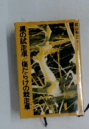 黒の試走車/傷だらけの競走車