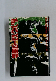 チンパンジーの原野