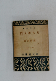 門入學古考