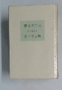 夢を育てる