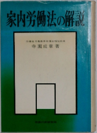 家内労働法の解説