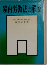 家内労働法の解説