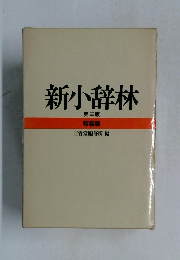 新小辞林 第三版