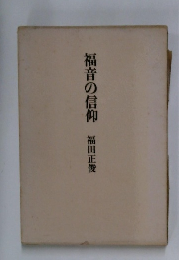 福音の信仰