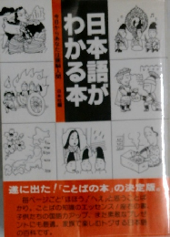 語日本がわかる本　