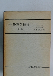 新稿 物理学概説 下