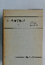 新稿 物理学概説 下