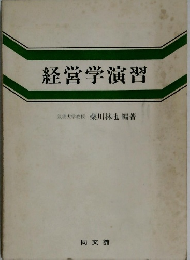 経営学演習