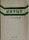 経営学演習
