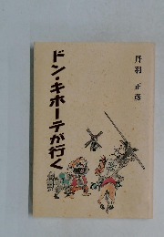 ドン・キホーテが行く 