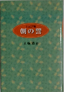 朝の誓