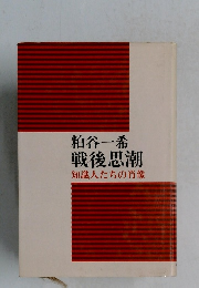 粕谷一希戦後思潮