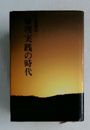 倫理実践の時代