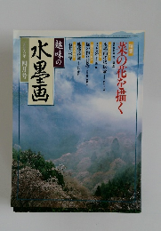 趣味の水墨画 1996年4月