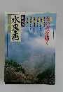 趣味の水墨画 1996年4月