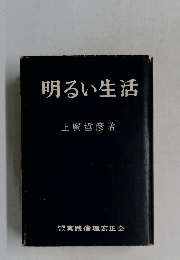 明るい生活