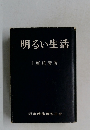 明るい生活