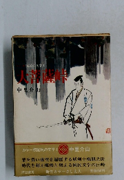 国民の文学〈第1〉