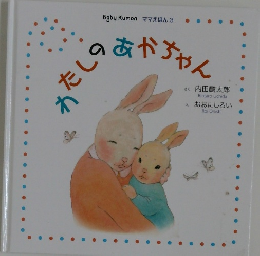 わたしのあかちゃん